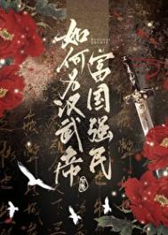 如何为汉武帝强国富民81读书网