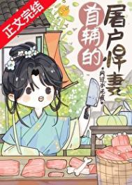 首辅的屠户悍妻大结局
