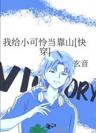 我给小可怜当靠山快穿玄音