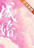 成婚当日世子逃婚我嫁给他爹是什么