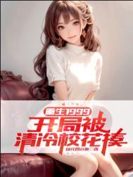 重生1999开局被清冷校花揍 幼儿园小秦