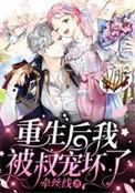 重生后我被叔宠坏了莫亡柒月