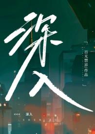 深入骨髓