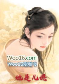 她是儿媳丽春晚