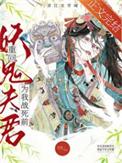 重回妖鬼夫君为我战死前 百度