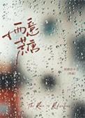 雨意荒唐番外txt