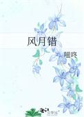 风月错by嗞咚全文