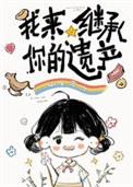 我继承了你的衣柜动漫