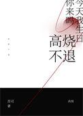 高烧不退反复发作是什么原因