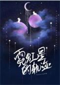 霓虹星的轨迹孩子番外