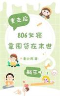 末世女囤物资穿六零年代