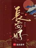 长安好非10免费阅读
