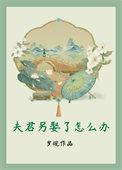 夫君另娶了怎么办/岁砚