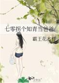 七零拐个知青当爸爸 霸王花木槿