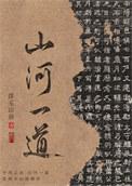 山河一隅是什么意思