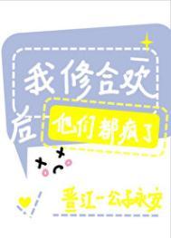 我修合欢后他们都疯了TXT百度