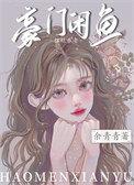 咸鱼少爷和大佬联姻后