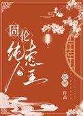 书名固伦纯禧公主作者抱鲤