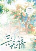 三小无猜 电视剧