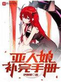 亚人娘补完手册女主有几个