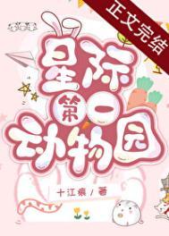 星际第一动物园番外8