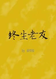 终生老友by许多小鱼笔趣阁