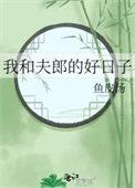 我和夫郎的好日子by鱼皮汤