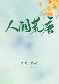 人间荒唐(高H NPH)余戳 著