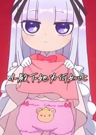 小殿下她为何如此by别吃兔兔头