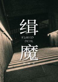 缉魔(NPH)(晴粥)