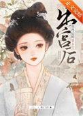 出宫后的第五年by鸽子飞升番外