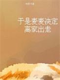于是麦麦决定离家出走谁是攻