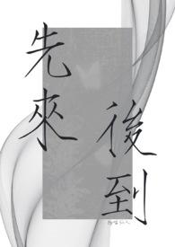 先来后到意思