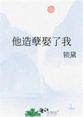 我造孽了是啥意思