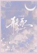 般配简谱
