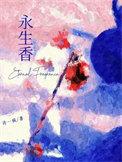 永生香txt