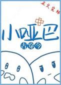 小哑巴古穿今TXT