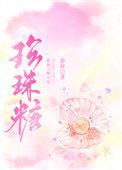 椰炭珍珠糖