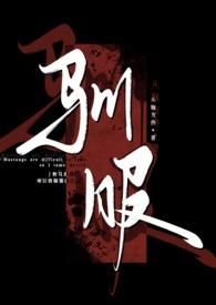 驯服(abo)-