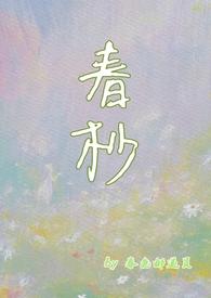 春抄无弹窗