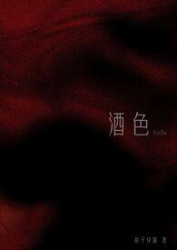 酒色1v3NPH狍子快跑笔趣阁