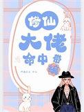 修仙大佬命中带编txt