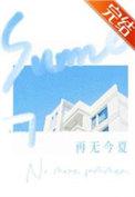 再无今夏结局是什么