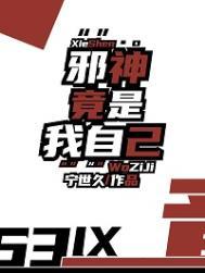 邪神全是我迷弟