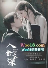 入禽太深结局