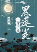 黑莲花是形容什么