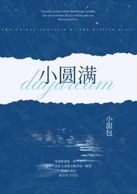小圆满是什么意思