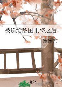 被送给敌国主将之后男女主叫什么