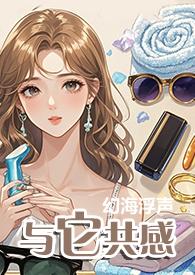 与它共感(1V1)作者幻海浮声29