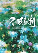 烧春by游岸